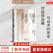 【正版包郵】頓悟漸修：對投資戰(zhàn)略與戰(zhàn)術(shù)的思考 彭道富 著 深度挖掘投資中的人性和底層邏輯 研究出版社 彭道富系列作品可選 新華書店旗艦店金融投資股票圖書書籍 頓悟漸修【彭道富 著】