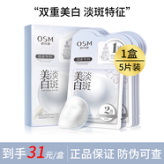 歐詩漫（OSM）珍珠美白面膜補水保濕淡斑提亮護膚品男女生日禮物 美白面膜1盒/5片