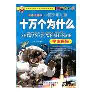 十萬(wàn)個(gè)為什么 宇宙探秘 彩圖注音版 中國(guó)少年兒童百科書兒童小學(xué)生科普書籍小學(xué)青少年版