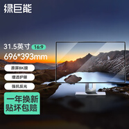 綠巨能（llano） 電腦防藍光膜 顯示器防藍光膜 筆記本防藍光 抗反光保護膜 臺式電腦防藍光保護膜 31.5英寸16:9（696*393mm)