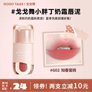 戈戈舞（GOGOTALES）小胖丁奶霜唇泥裸色系口紅平價學(xué)生唇釉女灰粉色 G02知春蜜桃 2.4g