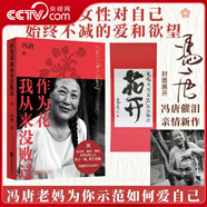 【央視網(wǎng)】有底氣 馮唐著(zhù) 作為花我從來(lái)沒(méi)敗過(guò)  強者破局 勝者心法作者 不作不食 書(shū)法紙 馮唐半生成事哲學(xué)力作 穩住自己就贏(yíng)了ZD 作為花我從來(lái)沒(méi)敗過(guò)