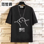 范哲爵擺爛短袖男2024夏短袖t恤男女百搭摸魚(yú)趣味個(gè)性衣服大碼體恤衫 黑色04圖擺爛躺平 S碼【建議80-90斤】