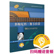 多梅尼科·斯卡拉蒂（古典吉他大師名曲集系列）（附音頻）