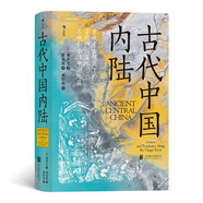 汗青堂叢書(shū)083·古代中國(guó)內(nèi)陸:景觀考古視角下的古代四川盆地、三峽和長(zhǎng)江中游地區(qū)