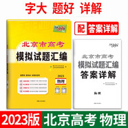 天利38套 2023北京專(zhuān)版 物理 高考模擬試題匯編