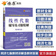 【官方旗艦店】線性代數(shù)輔導(dǎo)及習(xí)題精解同濟(jì)第七版燎原高等工程數(shù)學(xué)線代教材書(shū)同濟(jì)大學(xué)第7版大學(xué)教材輔導(dǎo)講義考試含課后答案 線性代數(shù)輔導(dǎo)及習(xí)題精解