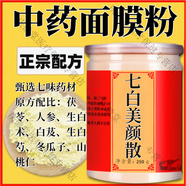 吾家余堂八白散 玉容美顏散 七白散 三白散純中藥面膜粉祛斑祛痘美白去黃 七白美顏散【1瓶裝250克】原方配比