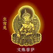 山迪2025年蛇年本命年十二生肖太歲本命佛手機(jī)貼金屬貼紙八大守護(hù)吉祥 【生肖兔】本命佛-文殊菩薩