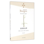 老虎的金黃/博爾赫斯全集