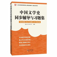 馬工程中國文學(xué)史同步輔導與習題集(贈考研真題冊)(袁行霈第三版輔導，馬工程《中國古代文學(xué)史》第二版適用）漢語(yǔ)言類(lèi)考研適用