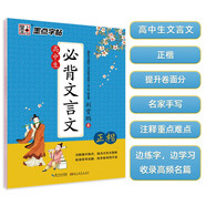 墨點(diǎn)字帖 高中生必背文言文 字帖楷書(shū)必背古詩(shī)詞高中語(yǔ)文字帖中學(xué)生鋼筆練字專用高一高二高三正楷字帖楷體硬筆書(shū)法臨摹描紅練字帖本