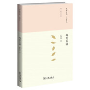 荷花五講 葉嘉瑩先生的詩詞人生與佛法奇緣精裝典藏版