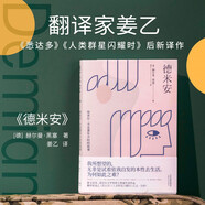 果麥經(jīng)典：德米安（翻譯家姜乙《悉達(dá)多》后新譯作！作家吳曉波、歌手小河誠(chéng)意推薦） 小說(shuō)