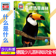 【精裝硬殼】德國少年兒童科普百科知識全書珍藏版全套68冊什么是什么太空之旅顯微鏡探秘未來能源神秘機器人海洋動物自然浩瀚宇宙 第二輯：走進熱帶雨林