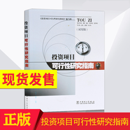 包郵 投資項(xiàng)目可行性研究指南 投融資決策培訓(xùn)參考書籍 項(xiàng)目投資指導(dǎo)書籍