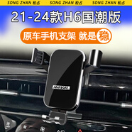 松占 哈弗第三代二代H6 M6PLUS專(zhuān)用車(chē)載手機支架汽車(chē)導航配件用品改裝 21-23款H6國潮版專(zhuān)用【高雅黑】