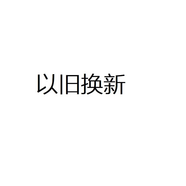 統(tǒng)帥leader洗衣機(jī)舊機(jī)代扣sku 請勿下單