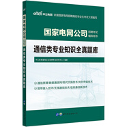 中公教育2022國家電網(wǎng)公司招聘考試用書：通信類知識全真題庫