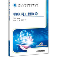 物聯(lián)網(wǎng)工程概論