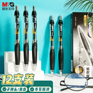 晨光（M&G）文具GP1350 按動(dòng)中性筆學(xué)生0.5黑筆簽字筆商務(wù)子彈頭考試專(zhuān)用水筆高顏值辦公用品 黑色 12支/盒