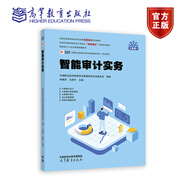 智能審計實(shí)務(wù) 李增欣 馬西牛 主編 中聯(lián)集團教育科技有 高等教育出版社
