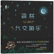 森林大交響樂(lè)