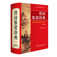 唐詩鑒賞辭典 第2版 唐詩大詞典 學(xué)生唐宋古詩詞鑒賞賞析 中國古詩詞 語文工具書 商務(wù)印書館