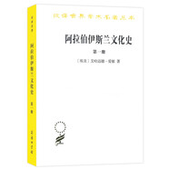 阿拉伯伊斯蘭文化史（第一冊）(漢譯名著本)