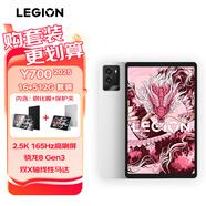聯(lián)想（Lenovo）拯救者Y700 2025 8.8英寸游戲平板 驍龍8Gen3 2.5K 165Hz刷新16+512G冰魄白【鋼化膜+保護(hù)夾套裝】