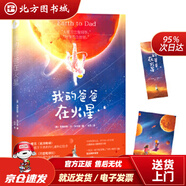 【正版現(xiàn)貨】我的爸爸在火星克麗絲塔·萬·多爾查,白馬時光出品天津人民美術(shù)出版社 北方圖書城