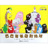 巴巴爸爸系列 兒童經(jīng)典故事漫畫書 巴巴爸爸回到地球
