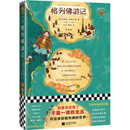 格列佛游記（如果你厭倦了千篇一律的生活，歡迎來到格列佛的世界！全新彩插注解版?。?小說