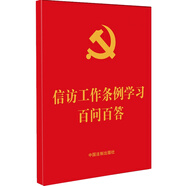 信訪(fǎng)工作條例學(xué)習百問(wèn)百答（2022年新版）