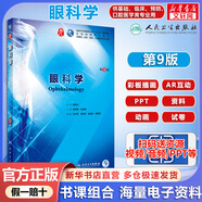 【官方店+可選】?jī)?nèi)科學(xué) 第9版 第九版 本科大學(xué)教材 第8版升級(jí)教材 臨床醫(yī)學(xué)專(zhuān)業(yè)使用書(shū)籍 眼科學(xué) 第9版/配增值