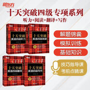 新東方 十天突破四級專項系列 聽力+翻譯+閱讀+寫作  共4冊