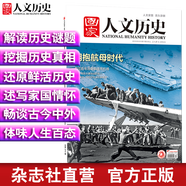 2019年國家人文歷史 期刊雜志 軍事歷史刊物【單本多期】 2019年9月上第17期擁抱航母時代