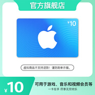 App Store 充值卡 10元（電子卡） Apple 賬戶 /蘋果/ iOS 充值