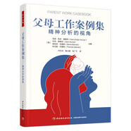 萬(wàn)千心理·父母工作案例集：精神分析的視角