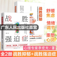 戰(zhàn)勝強(qiáng)迫癥抑郁癥治療書籍 李宏夫森田療法的心理學(xué)自我康復(fù)訓(xùn)練自助治療內(nèi)在療愈減壓 抗焦慮基礎(chǔ)社會(huì)心理學(xué)潔癖強(qiáng)迫癥經(jīng)典 戰(zhàn)勝抑郁癥心理書籍 熱賣！2冊(cè)更劃算】戰(zhàn)勝強(qiáng)迫癥+戰(zhàn)勝抑郁
