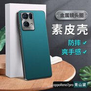 LQP oppoReno7手機殼 素皮殼TPU全包防摔 保護套商務(wù)男女款 oppoReno7pro青山黛 (官款金屬鏡頭素皮)