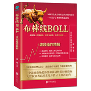 凌波操盤(pán)系列（布林線BOLL、量?jī)r(jià)時(shí)空、實(shí)現(xiàn)財(cái)務(wù)自由、隨機(jī)指標(biāo)KDJ、振蕩指標(biāo)MACD、黑馬波段操盤(pán)術(shù)、概率游戲）