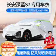 夢多福長安深藍S7專用車衣全車罩max榮耀版pro夏季加厚遮陽防曬防雨車套 深藍S7增程S7i電動車新能源車衣 加厚牛津布汽車罩 耐拉扯 撕不爛