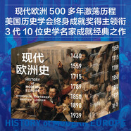 【自營】現(xiàn)代歐洲史（套裝共7冊） 新版 歐美高校沿用50多年的經(jīng)典教材 現(xiàn)代世界的起源地 500年激蕩變革 從歐亞一隅走向世界中心 閱讀現(xiàn)代歐洲 認識現(xiàn)代世界