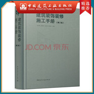 建工社正版 建筑施工手冊（第五版）縮印本 建筑書籍 建筑裝飾裝修施工手冊（第2版）
