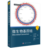 【正版現(xiàn)貨】生命科學(xué)名著：微生物基因組 [Microbial Genomes] C.M.弗雷澤 等