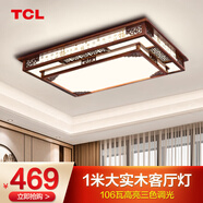 TCL新中式客廳燈吸頂燈仿古實(shí)木全屋燈具套餐現代古典中國風(fēng)廣東中山 常祿客廳100*70cm三色調光106w