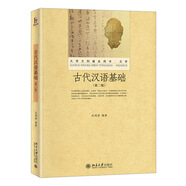 古代漢語基礎(chǔ)(第二版)