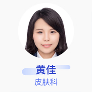 黃佳 皮膚科 主治醫(yī)師 復(fù)旦大學(xué)附屬華山醫(yī)院