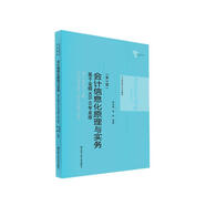 會(huì)計(jì)信息化原理與實(shí)務(wù)（第3版）：基于金蝶KIS云專業(yè)版/21世紀(jì)會(huì)計(jì)系列教材
